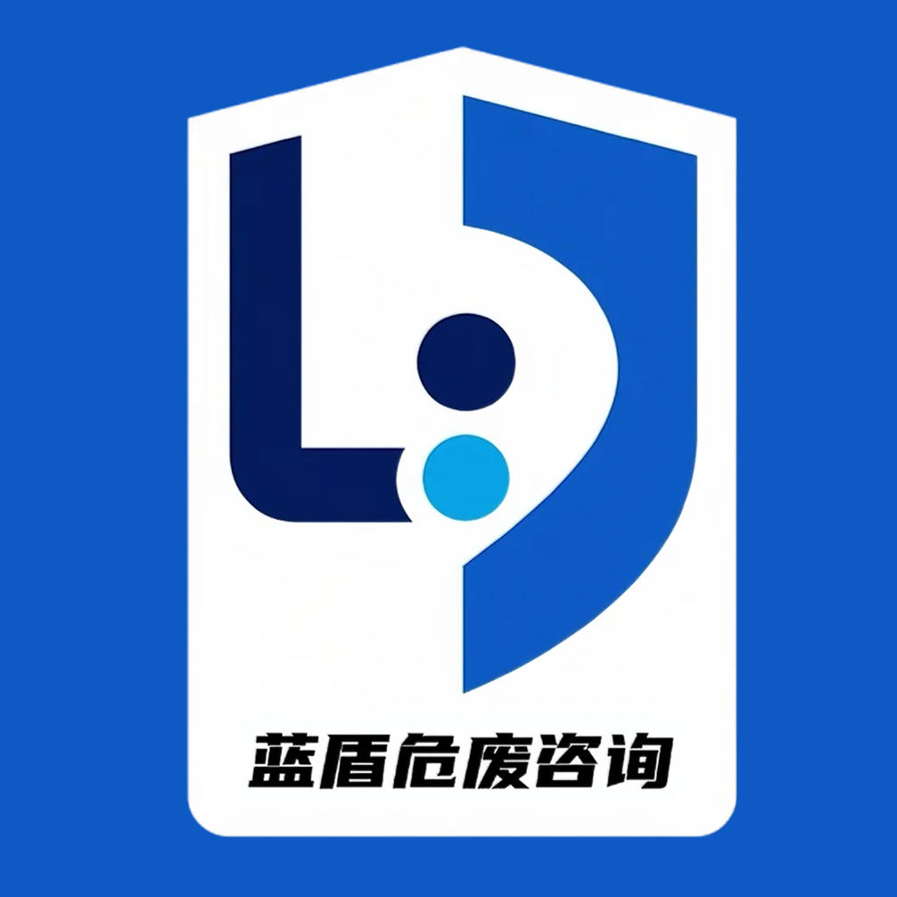 蓝盾危废咨询